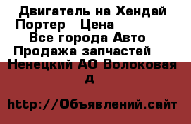 Двигатель на Хендай Портер › Цена ­ 90 000 - Все города Авто » Продажа запчастей   . Ненецкий АО,Волоковая д.